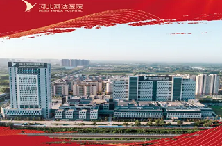 醫路同行 一路芳華 | 河北燕達醫院15年發展歷程